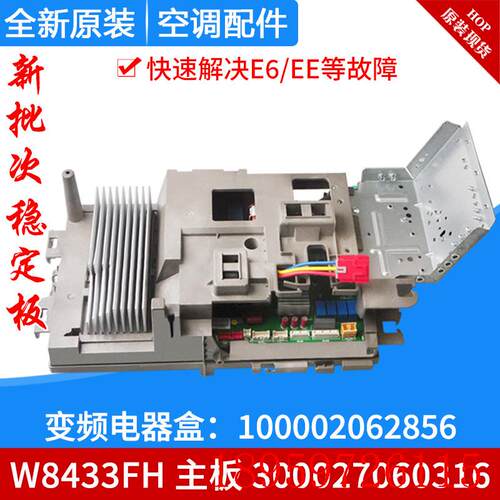 适用空调变频电器盒 100002062856 主板W8433FH 300027060316询价