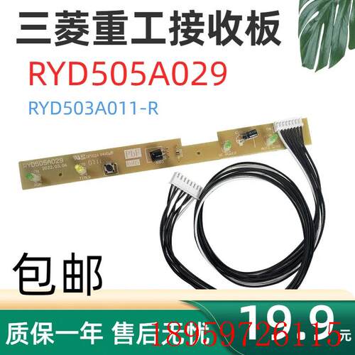 适用于三菱重工空调显示板遥控接收板RYD505A029 503A011-R指询价