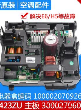 适用空调 100002070926外机电器盒 300027060158 主板W8423ZU询价