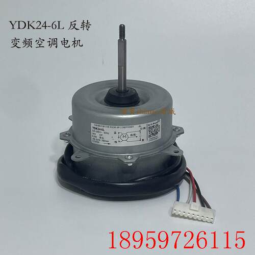 YDK24-6L YDK24-6T-8适用于华凌小天鹅变频空调室外风机电机询价