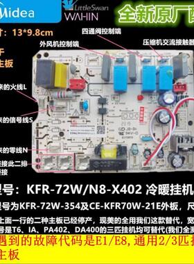 新3P定频挂机外机板KFR-72W/N8-X402通用单冷单相主板354/21E