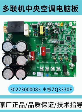 适用全新中央空调GMV 30223000085 主板ZQ3330F 多联机驱动板