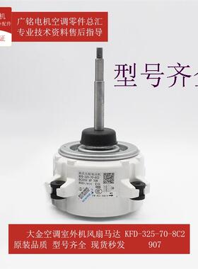适用外机风扇马达KFD-325-70-8C2全新电机907原装RZQ125KMV2C