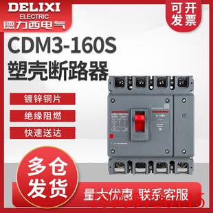 4300B 10询价 塑壳断路器 160S 140A 125A 160A CDM3 4300A