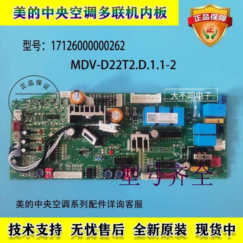 美的中央空调配件内板17126000000262MDV-D22T2.D.1.1.2-1X(V1.9)