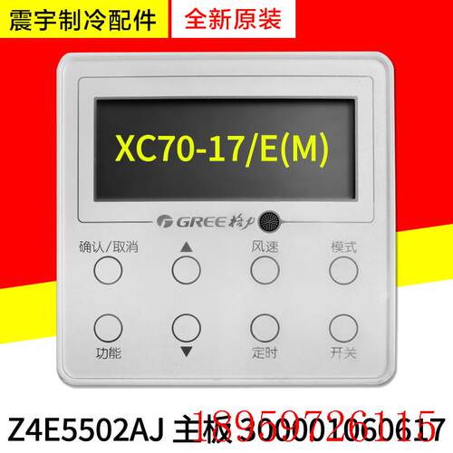适用空调线控器XC70-17/E(M) 300001060617 手操器Z4E5502AJ询价