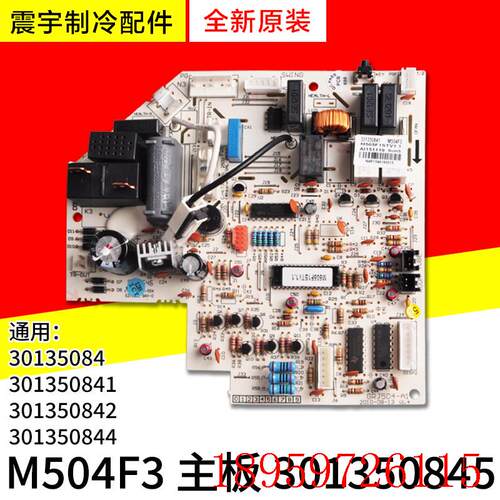 适用空调301350845 主板 M504F3(NEC1) 电路板 线路板询价