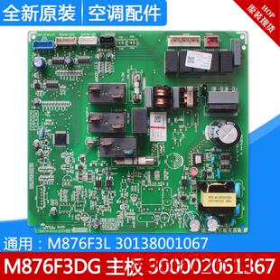 30138001067 适用空调 M876F3DG 主板 电脑板询价 300002061367