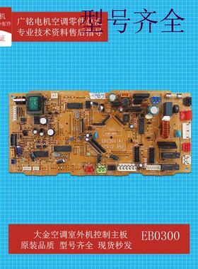 适用空调室内机风管机控制板EB0300原装6020828全新FXD63MMVE