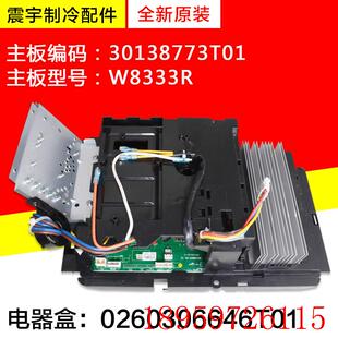 W8333R 主板 0260306646T01询价 30138773T01 适用空调变频电器盒