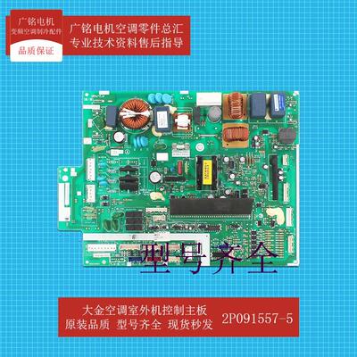 适用室外机控制主板2P091557-5原装1733000全新3MXS80EV2C
