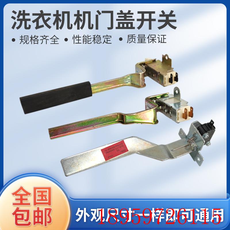 适用洗衣机开门盖安全开关门开关盖开关洗衣机配安全开磁配件询价图片