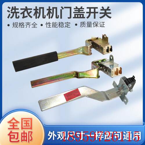 适用洗衣机开门盖安全开关门开关盖开关洗衣机配安全开磁配件询价