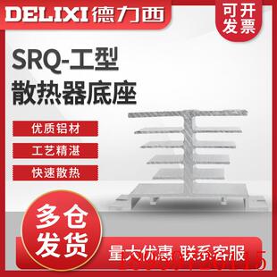 SRQ-工型固态继电器散热器底座 50*80*50 1-10A 自然冷询价