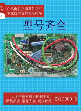 空调室内机控制主板EX13009-6原装6025560全新ATXP236RC-W