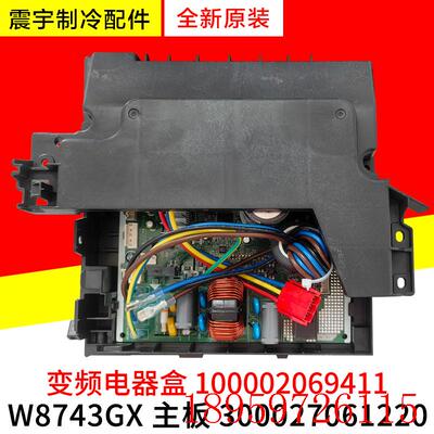 适用空调变频电器盒100002069411 主板 W8743GX 300027061220询价