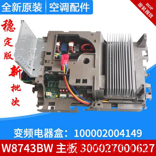 适用空调变频电器盒100002004149 主板300027000627 W8743BW询价