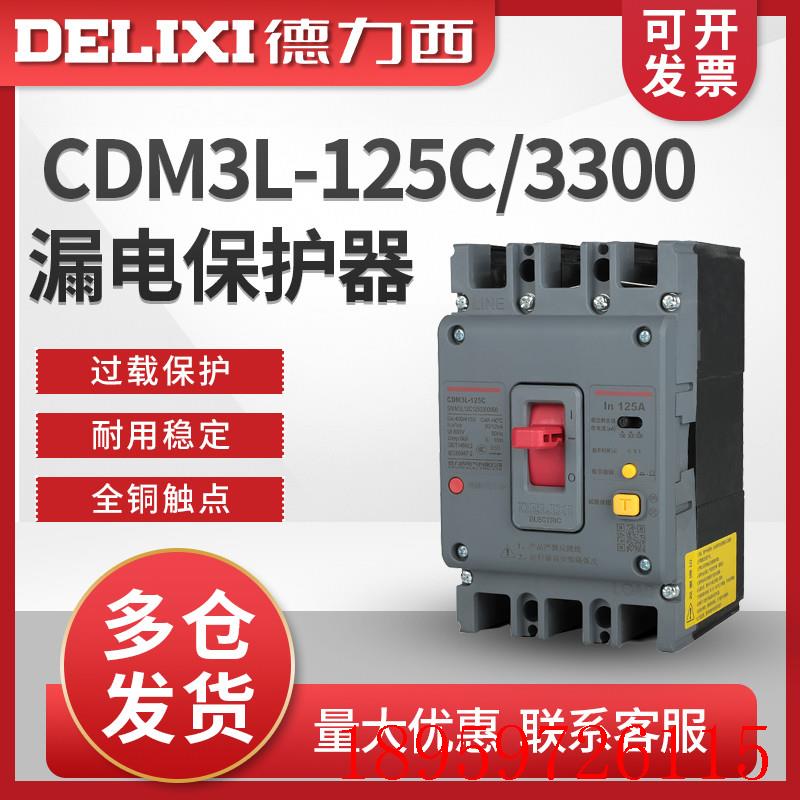 塑壳式漏电保护断路器 CDM3L-125C/3300 125A 100A 80A询价