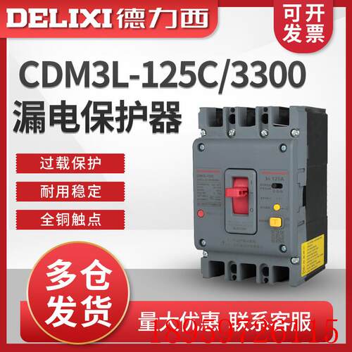 塑壳式漏电保护断路器 CDM3L-125C/3300 125A 100A 80A询价