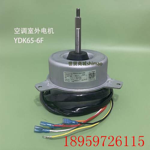 YDK65-6F YDK65-6J/K/B适配3P5匹空调外机电机 风机 马达反转询价