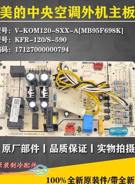 适用全新美的中央空调外机主板V-KOK120-SXX-A[MB95F698K] 风管机