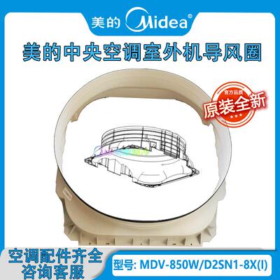 原装全新 美的多联机中央空调室外机导风圈MDV-850W/D2SN1-8X(I)