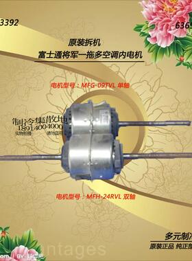 适用拆机富士通将军一拖多空调内电机MFH-24RVL 双轴  MFG-09TVL