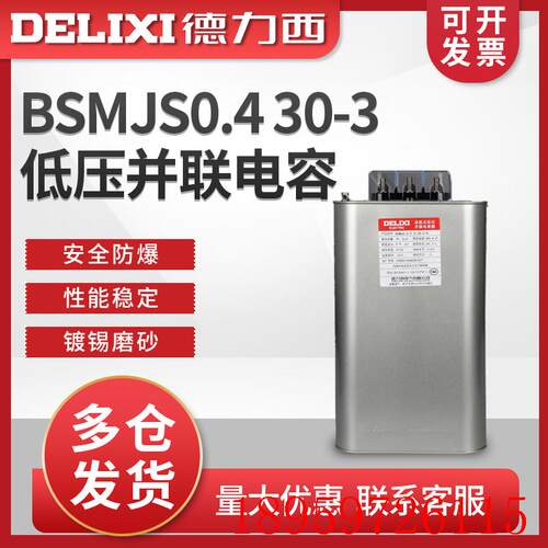 电容器BSMJS0.4 30-3 自愈式低压 并联电力电容无功补询价
