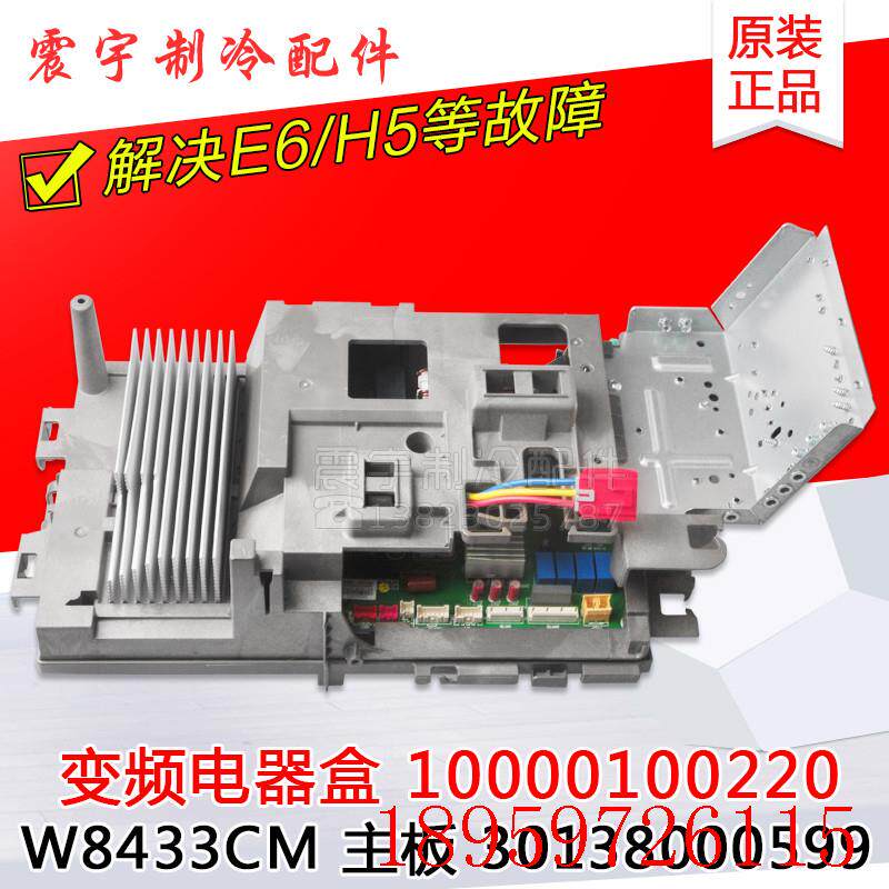 适用空调i酷10000100220 W8433CM 30138000599外机变频电器盒询价