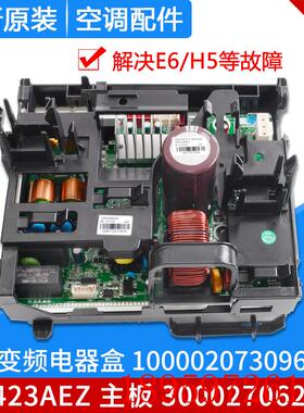 适用空调变频电器盒100002073096 主板300027062490 W8423AEZ询价