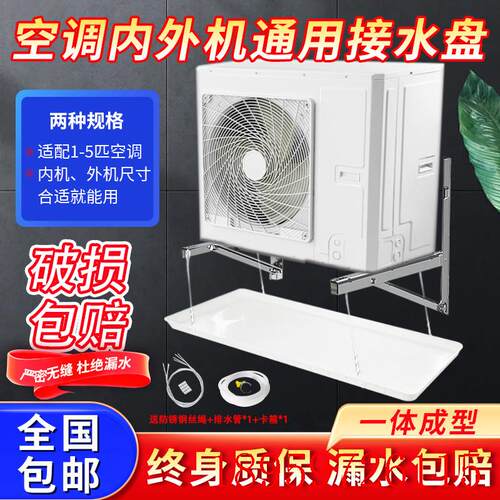 空调外机接水盘带排水滴积水托盘内机托水盘1-5匹通用不锈钢询价