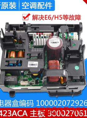 适用空调 100002072926 变频电器盒300027061885主板W8423ACA询价