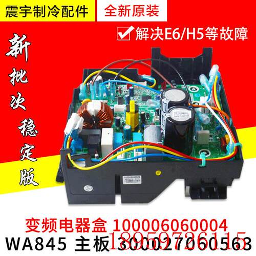 适用空调变频电器盒 100006060004 300027060563 主板 WA845询价