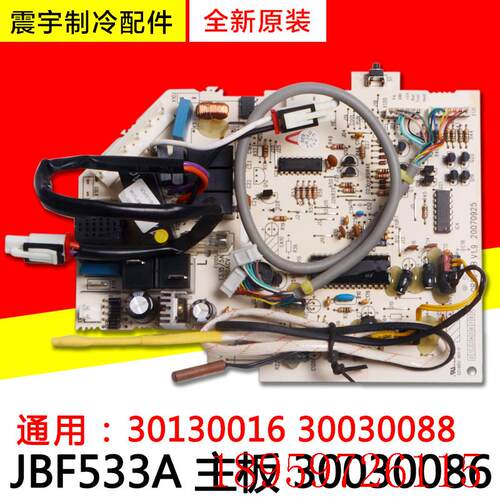 适用空调配件  30030086 主板 JBF533A 代30130016  30030088询价