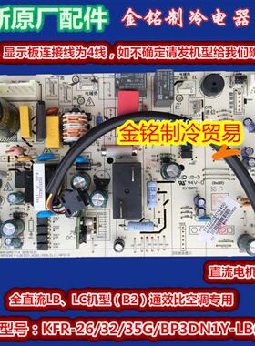 新变频空调主板KFR-26/35G/BP3DN1Y-LB(B2)通用KA/LE电脑板