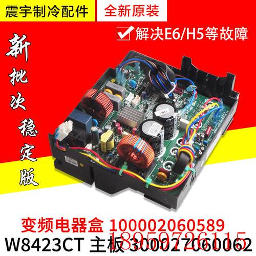 适用空调变频电器盒100002060589 主板 W8423CT 300027060062询价