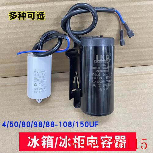 冰箱冰柜电容 4uF 50uF 80uF 98uF 88-108uF 150uF压缩机启动询价
