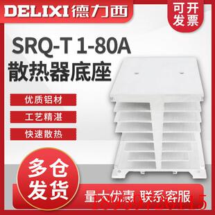 SRQ-T固态继电器散热器底座 1-80A 110*100*96mm 自然询价
