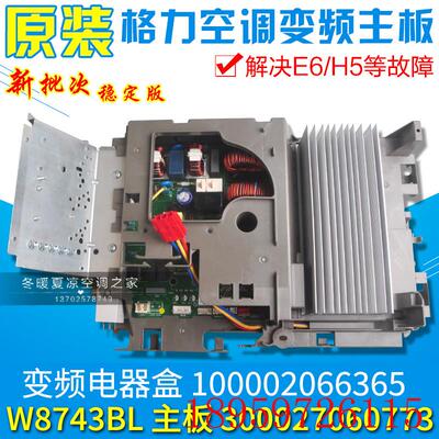 适用变频空调外机电器盒 100002066365 300027060773 W8743BL询价