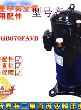 全新适用三星变频直流压缩机DS-GB070FAVB GB052FAVA GB066FAVC