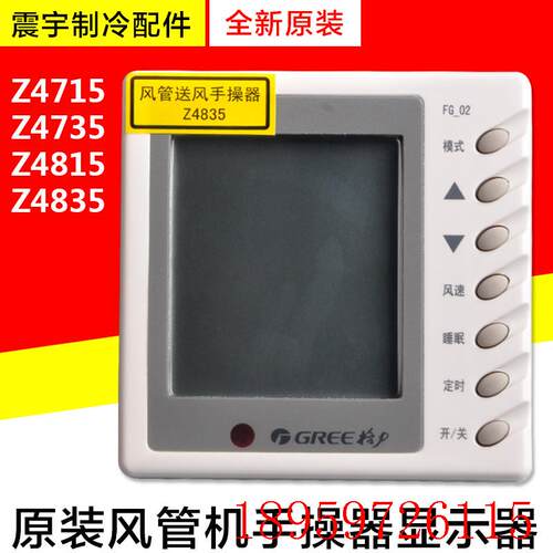 适用风管机Z4715 Z4735 Z4815 Z4835线控器30294801 30294701询价