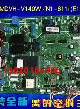 适用中央空调主板MDVH-V140W/N1-611i(E1).D.2.1室外机电脑板询价