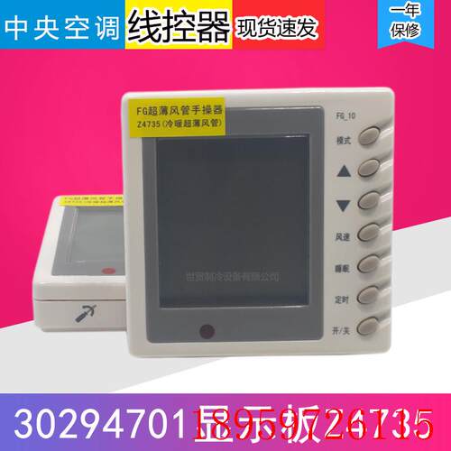 中央空调风管机 Z4835/Z4735线控器FG-02手操器 8+6线控制面询价