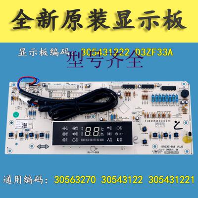 适用格力显示板 30543122 D3ZF33A 悦风 蓝精 控制板 305431221
