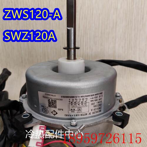 SWZ120A 适用空调外机电机 ZWF-120A 直流无刷风机 ZWS120-A1询价