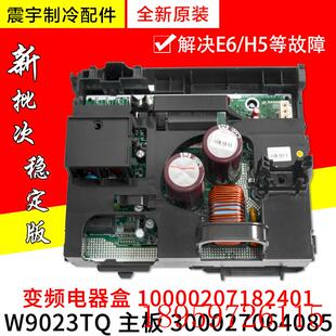 适用空调变频电器盒10000207182401 300027064085主板W9023TQ询价