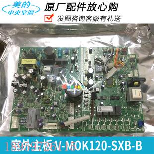 610 中央空调室外主板V 议价MDVH SXB SN1 MOK120 V120W