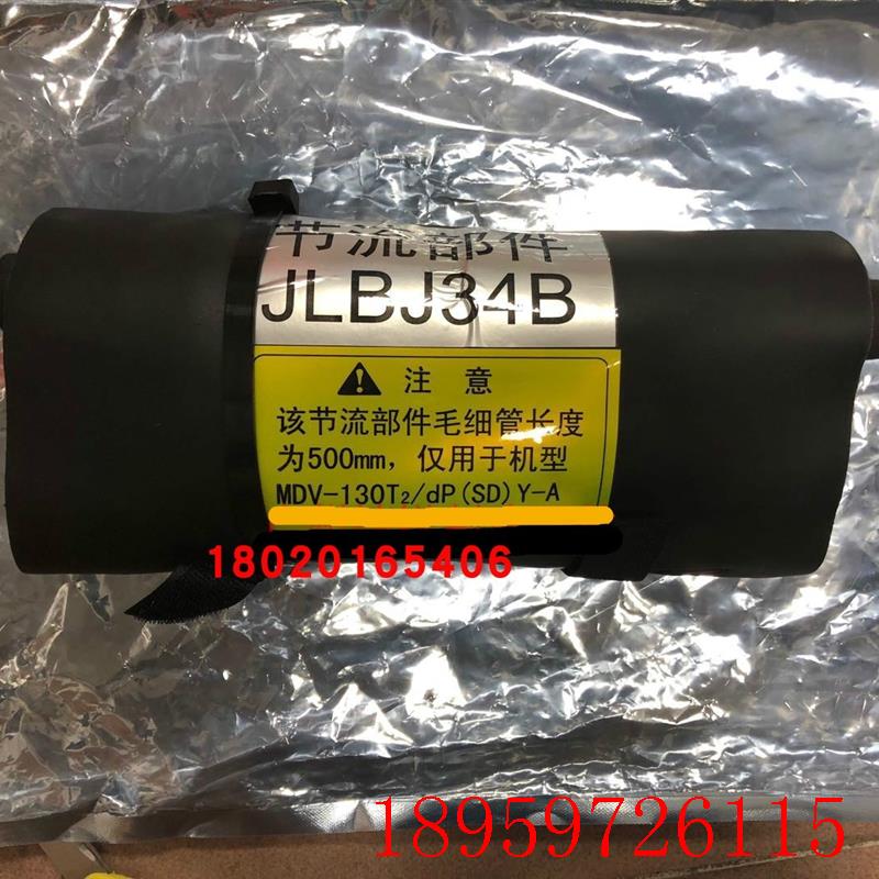 适用空调风管机节流部件JLBJ34B节流阀MDV-130T2/dP(SD)Y-A询价