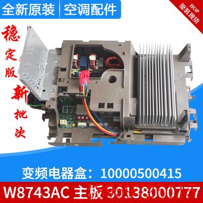 适用空调变频电器盒 10000500415 主板 W8743AC 30138000777询价