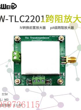 议价TLC2201 TIA跨阻放大器弱电流测量模块IV转换前置放大 硅光电